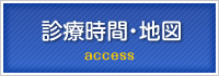 診療時間・地図